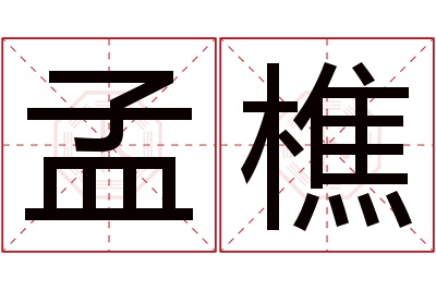 孟樵名字寓意