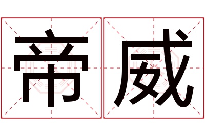 帝威名字寓意