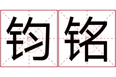 钧铭名字寓意