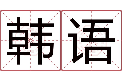 韩语名字寓意