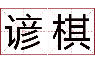 谚棋名字寓意