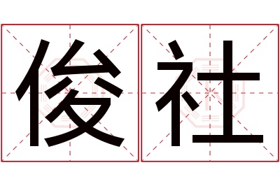 俊社名字寓意