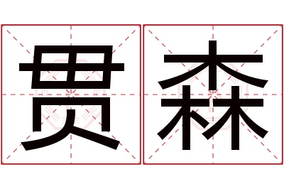 贯森名字寓意