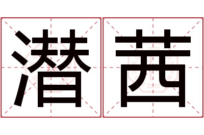 潜茜名字寓意