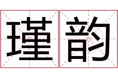 瑾韵名字寓意