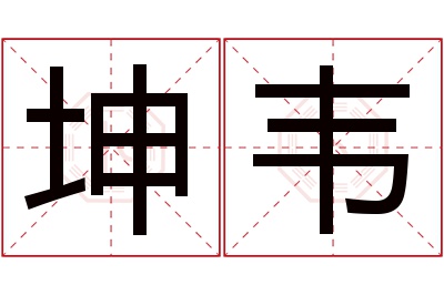 坤韦名字寓意