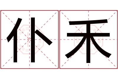 仆禾名字寓意