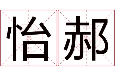 怡郝名字寓意