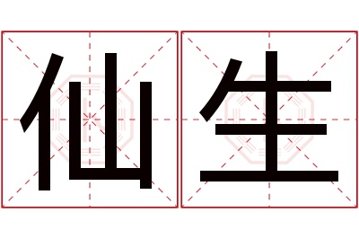 仙生名字寓意