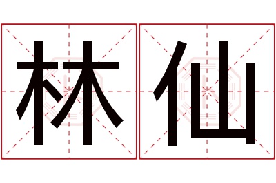 林仙名字寓意