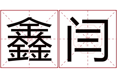 鑫闫名字寓意