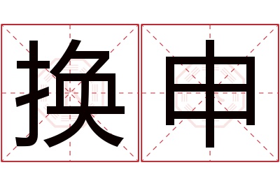 换申名字寓意