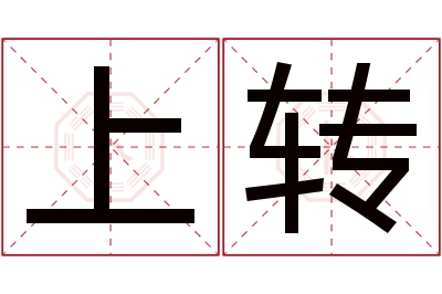 上转名字寓意