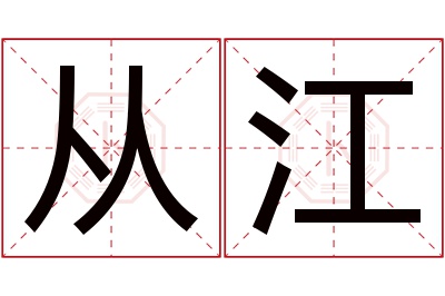 从江名字寓意