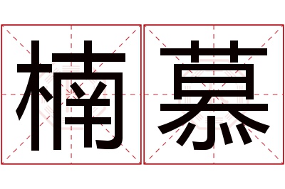 楠慕名字寓意