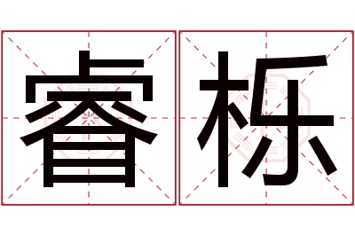 睿栎名字寓意