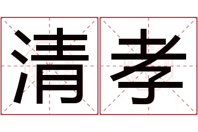 清孝名字寓意