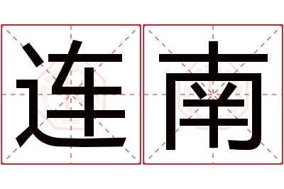 连南名字寓意