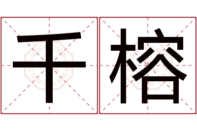 千榕名字寓意