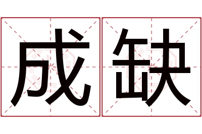 成缺名字寓意