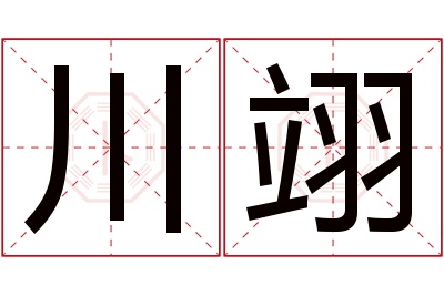 川翊名字寓意