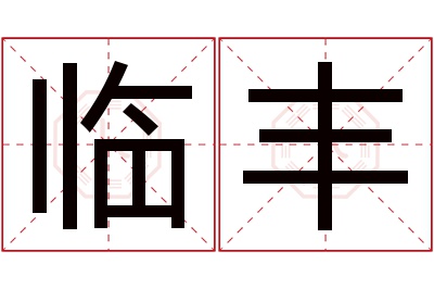 临丰名字寓意