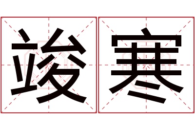 竣寒名字寓意