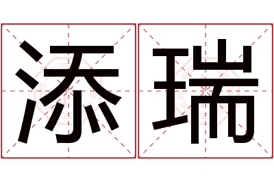 添瑞名字寓意