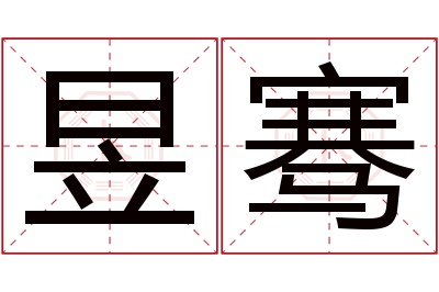 昱骞名字寓意