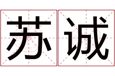 苏诚名字寓意