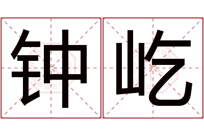 钟屹名字寓意