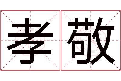 孝敬名字寓意