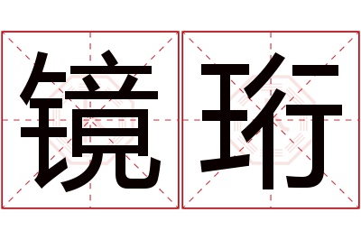 镜珩名字寓意