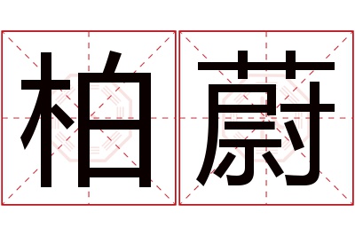 柏蔚名字寓意