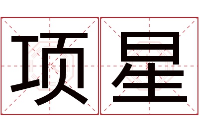 项星名字寓意