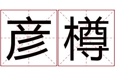 彦樽名字寓意