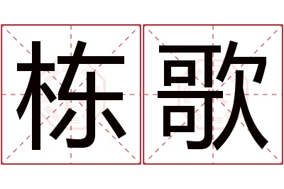 栋歌名字寓意