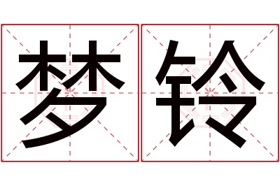 梦铃名字寓意