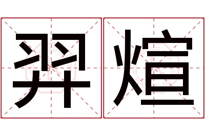 羿煊名字寓意