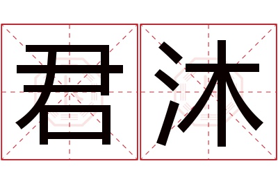 君沐名字寓意