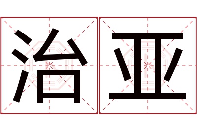 治亚名字寓意