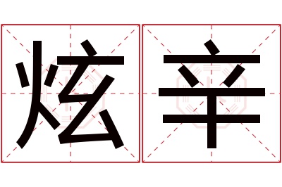 炫辛名字寓意