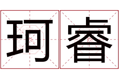 珂睿名字寓意