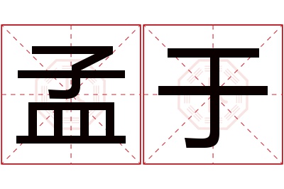 孟于名字寓意