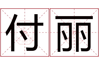 付丽名字寓意