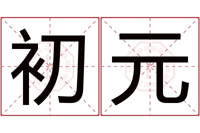 初元名字寓意