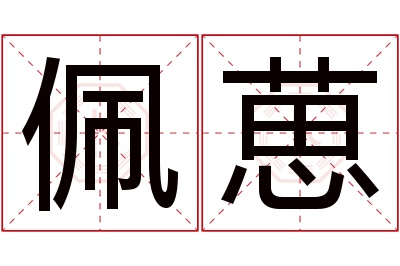 佩葸名字寓意