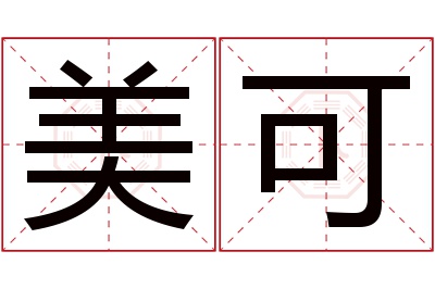 美可名字寓意