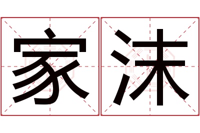 家沫名字寓意