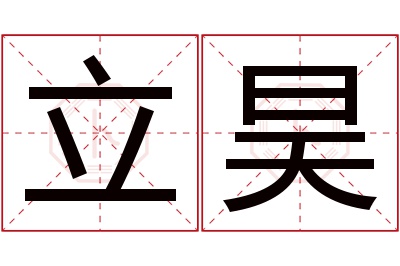 立昊名字寓意